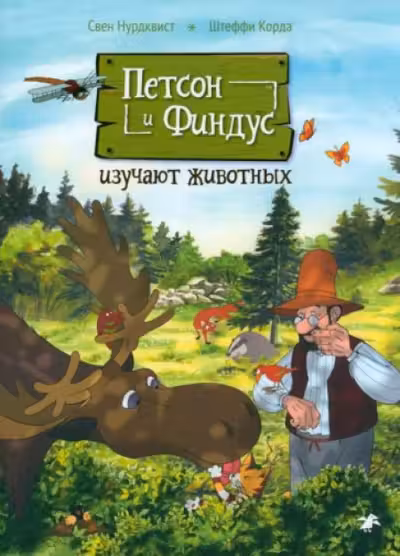 Петсон и Финдус изучают животных