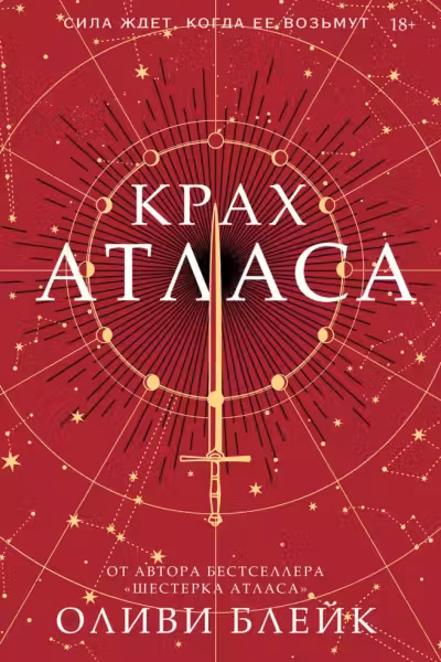 Крах Атласа