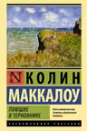 Поющие в терновнике