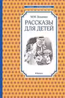 Рассказы для детей. Зощенко