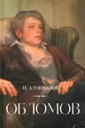 Обломов