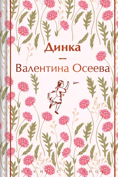 Динка