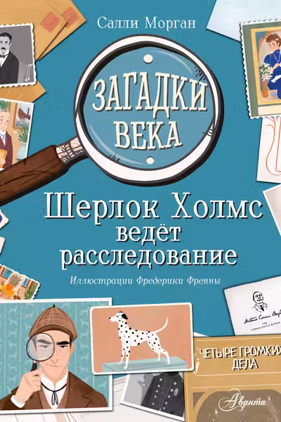 Загадки века. Шерлок Холмс ведет расследование