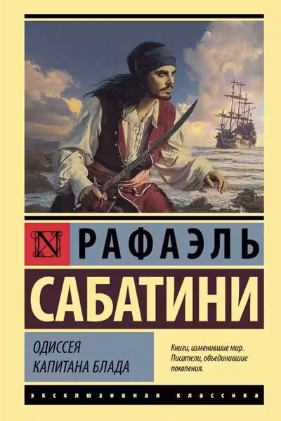 Одиссея капитана Блада / Мировая классика изд-во: Махаон авт:Сабатини Р.