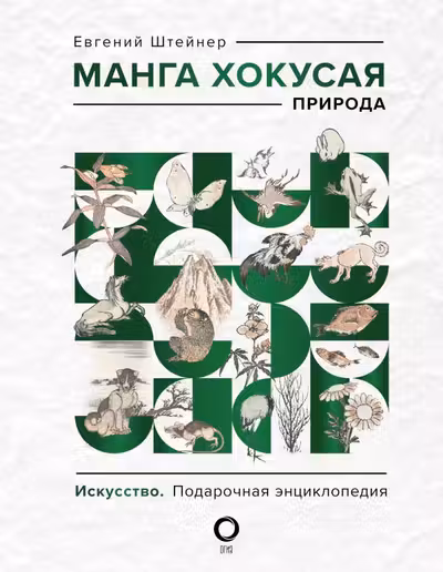 Манга Хокусая. Природа