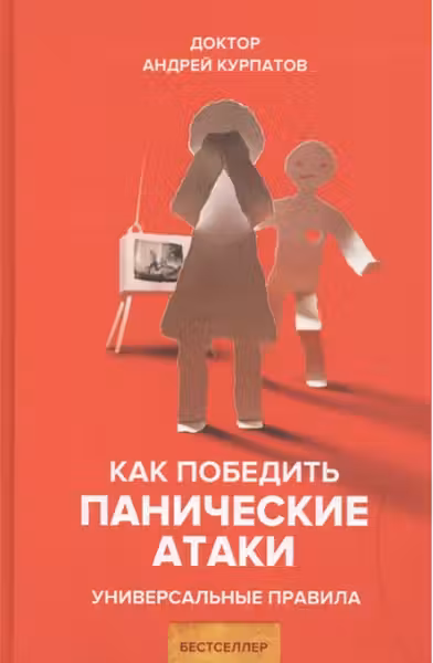 Как победить панические атаки