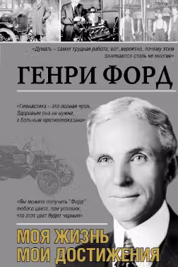 Моя жизнь, мои достижения. Форд