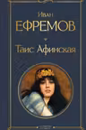 Таис Афинская