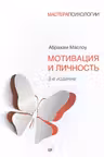Мотивация и личность