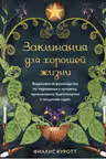 Заклинания для хорошей жизни. Ведьмовское руководство по переменам к лучшему, привлечению благополучия и созданию чудес