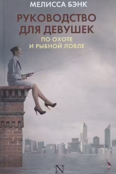 Руководство для девушек по охоте и рыбной ловле