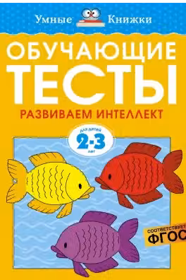 Обучающие тесты. Развиваем интеллект (2-3 года)