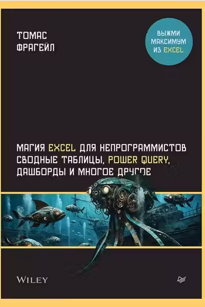 Магия Excel для непрограммистов. Сводные таблицы Power Query дашборды и многое другое