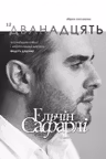 Дванадцять. Збірка-натхення