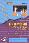 Тематический контроль знаний учащихся. Русский язык. 4 класс
