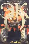 Нулевой номер. Эко