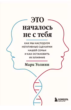 Это началось не с тебя. Как мы наследуем негативные сценарии