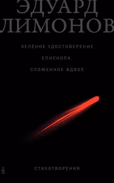 Зеленое удостоверение епископа, сложенное вдвое: Стихотворения