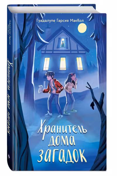 Хранитель дома загадок