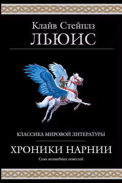 Хроники Нарнии (ил. П. Бейнс)