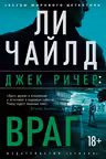 Джек Ричер: Враг
