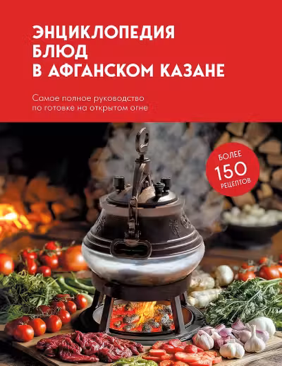Энциклопедия блюд в афганском казане