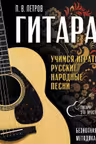 Гитара. Безнотная методика. Учимся играть русские народные песни
