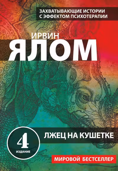 Лжец на кушетке