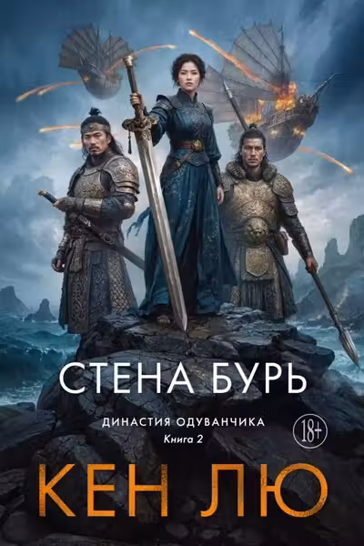 Династия Одуванчика. Книга 2. Стена Бурь