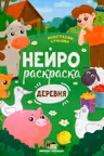 Нейрораскраска. Деревня