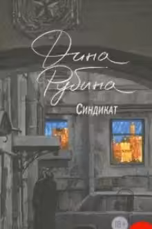 Синдикат. Рубина