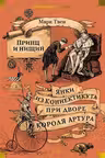 Принц и нищий. Янки из Коннектикута при дворе короля Артура