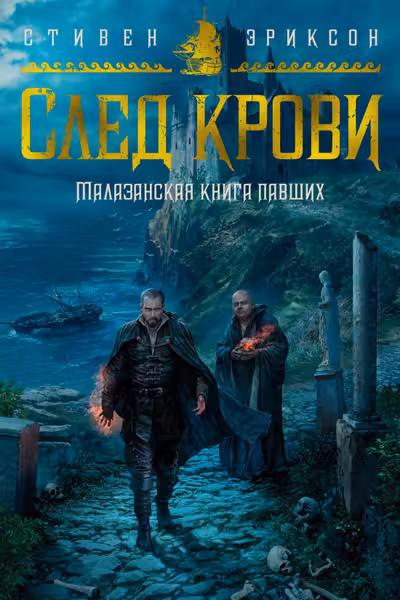 След крови
