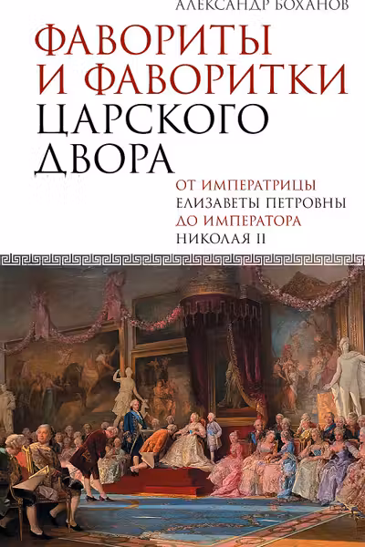 Фавориты и фаворитки царского двора