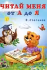 Фламинго. Учим малыша. Читай меня от А до Я