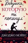 Девушка, которую ты покинул. Мойес