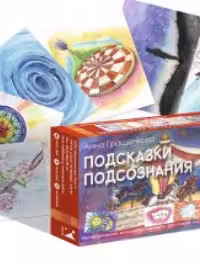 Подсказки подсознания. Метафорические карты для поиска внутренних ответов