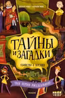 Тайны и загадки. Убийство в Лондоне. Твоё первое расследование