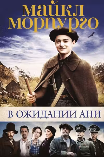 В ожидании Ани (кинообложка)