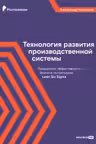 Технология развития производственной системы