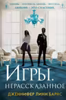 Игры. Нерассказанное