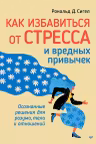 Как избавиться от стресса и вредных привычек. Осознанные решения для разума тела и отношений