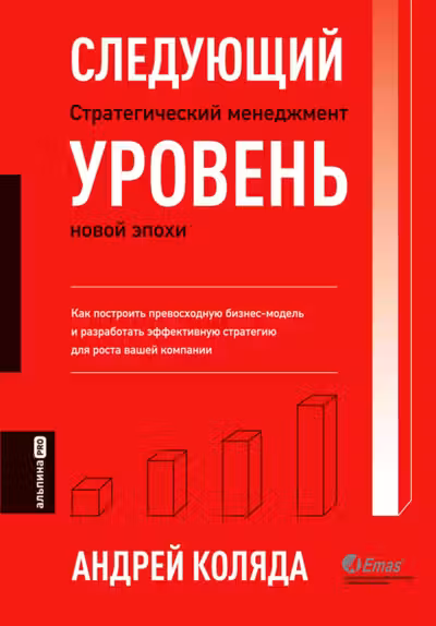 Следующий уровень. Стратегический менеджмент новой эпохи