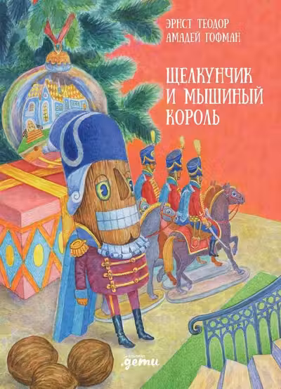 Щелкунчик и мышиныи король