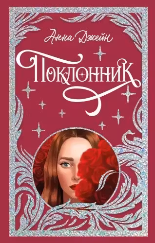 Поклонник