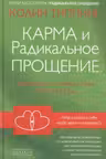 Карма и Радикальное Прощение: Пробуждение к знанию о том кто ты есть