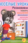 Веселые уроки 3+