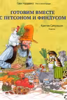 Готовим вместе с Петсоном и Финдусом