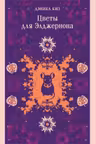 Цветы для Элджернона
