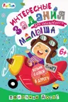 ДжоIQ. Интересные задан. для малыша